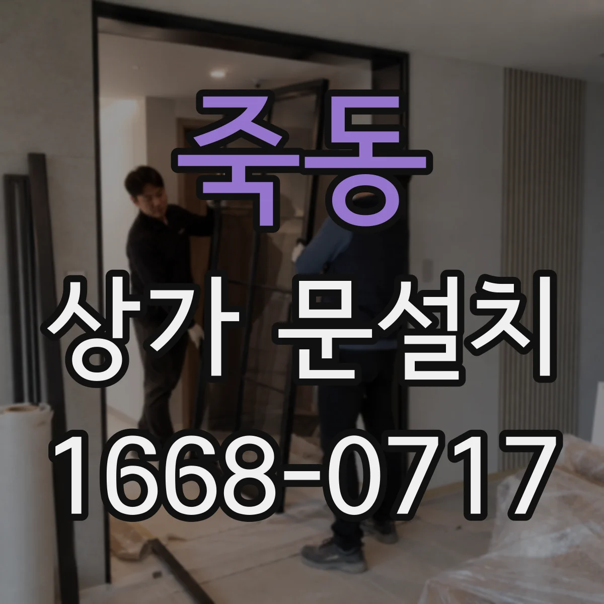 죽동 상가 문설치