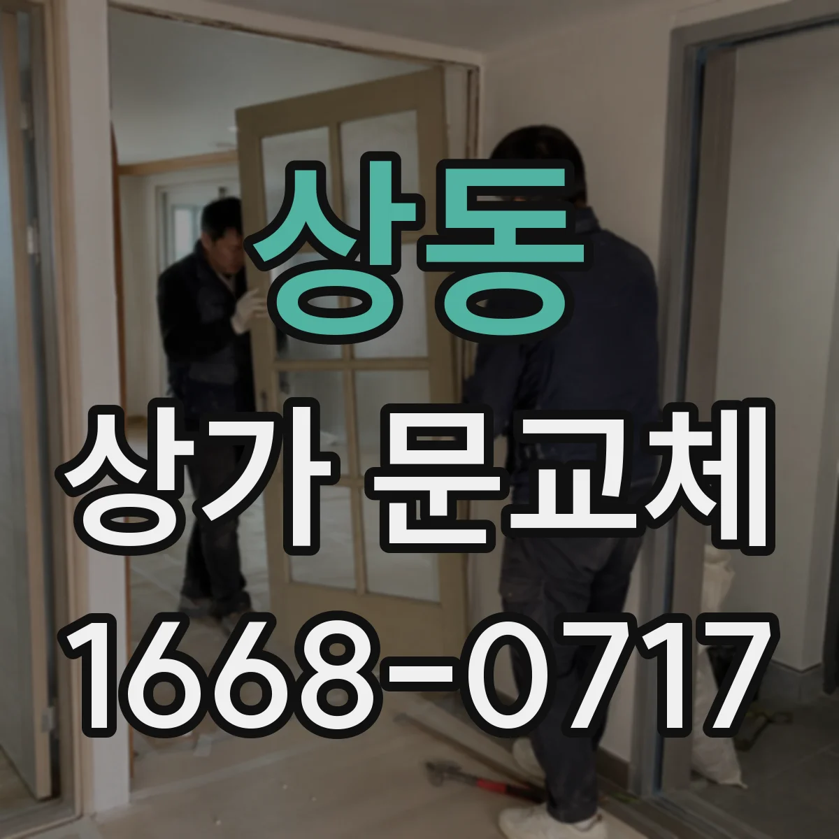 상동 상가 문교체