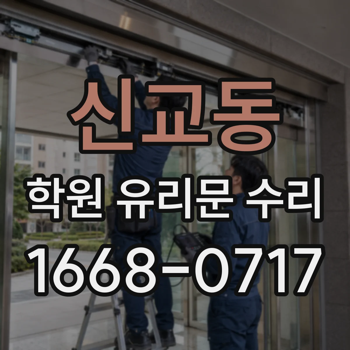 신교동 학원 유리문 수리