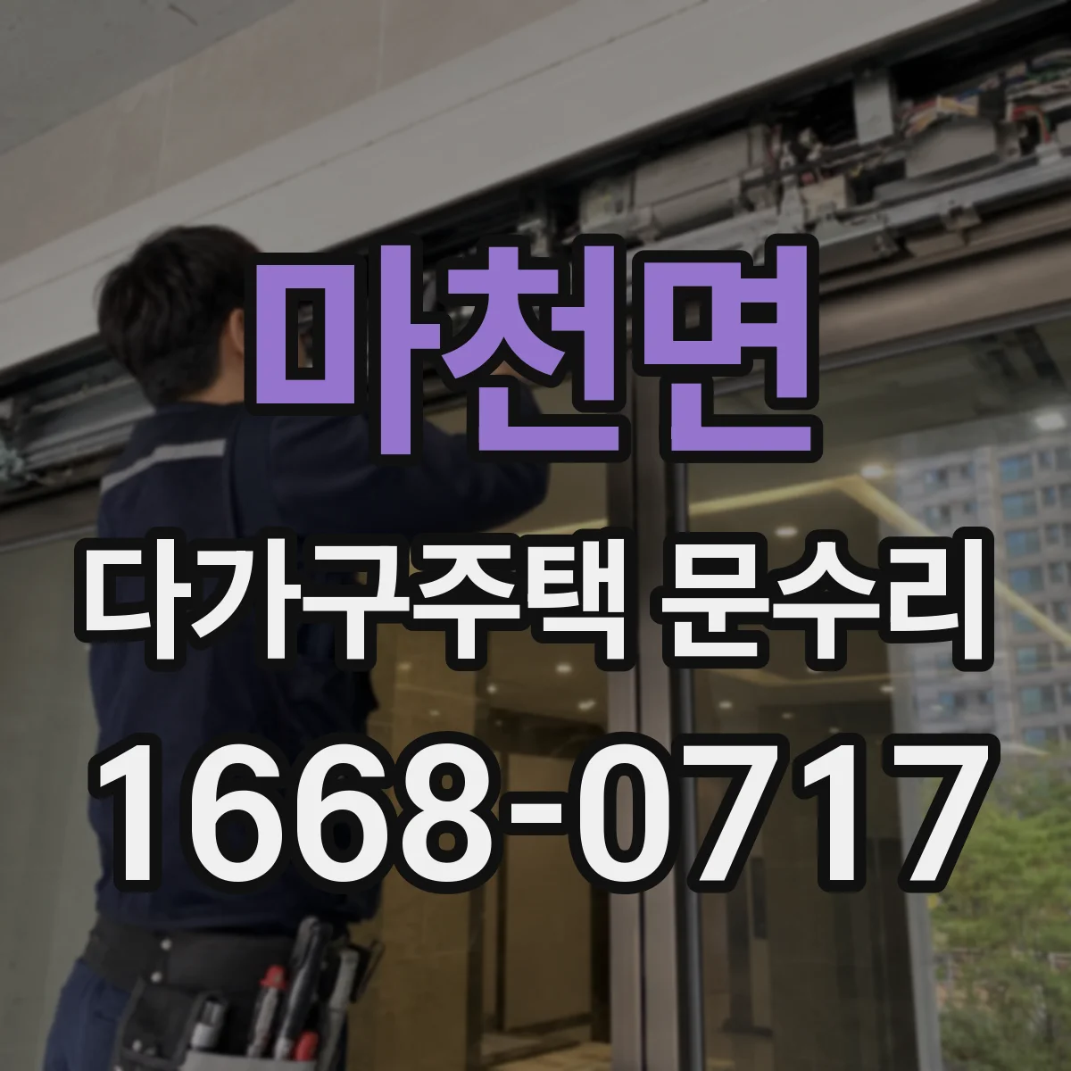 마천면 다가구주택 문수리