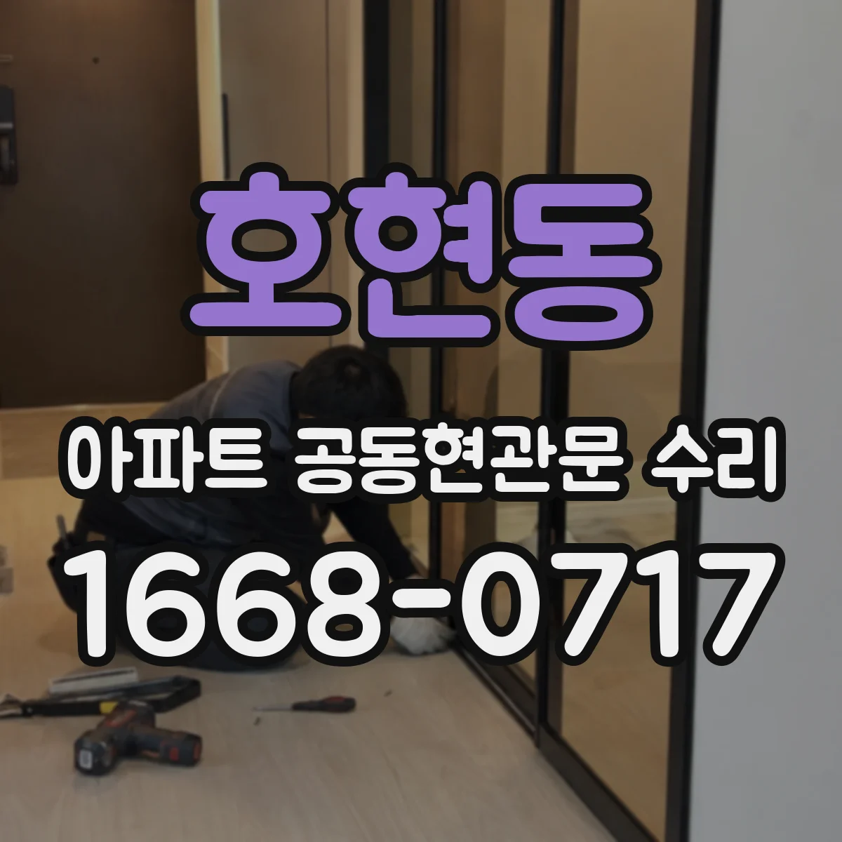 호현동 아파트 공동현관문 수리
