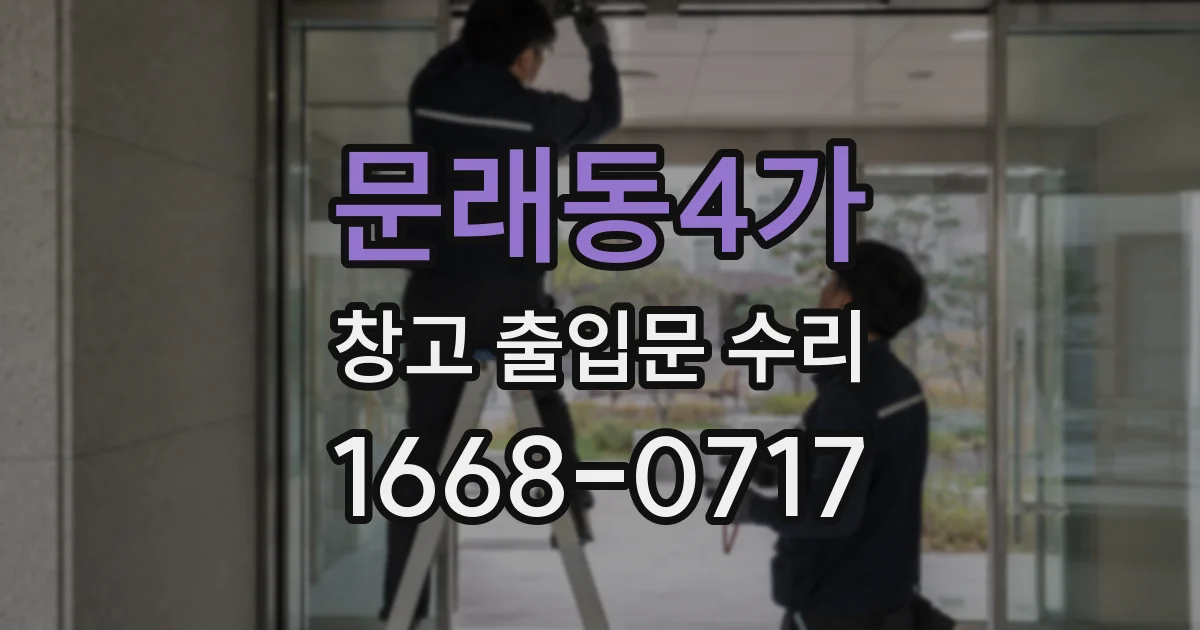 문래동4가 창고 출입문 수리