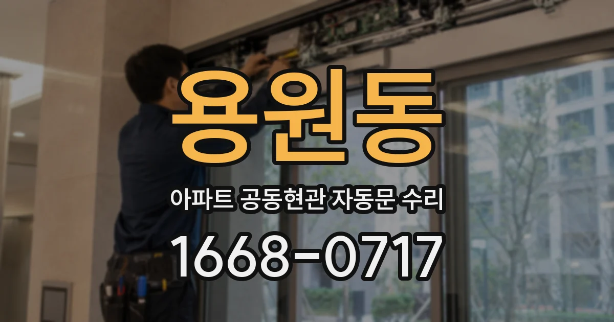용원동 아파트 공동현관 자동문 수리