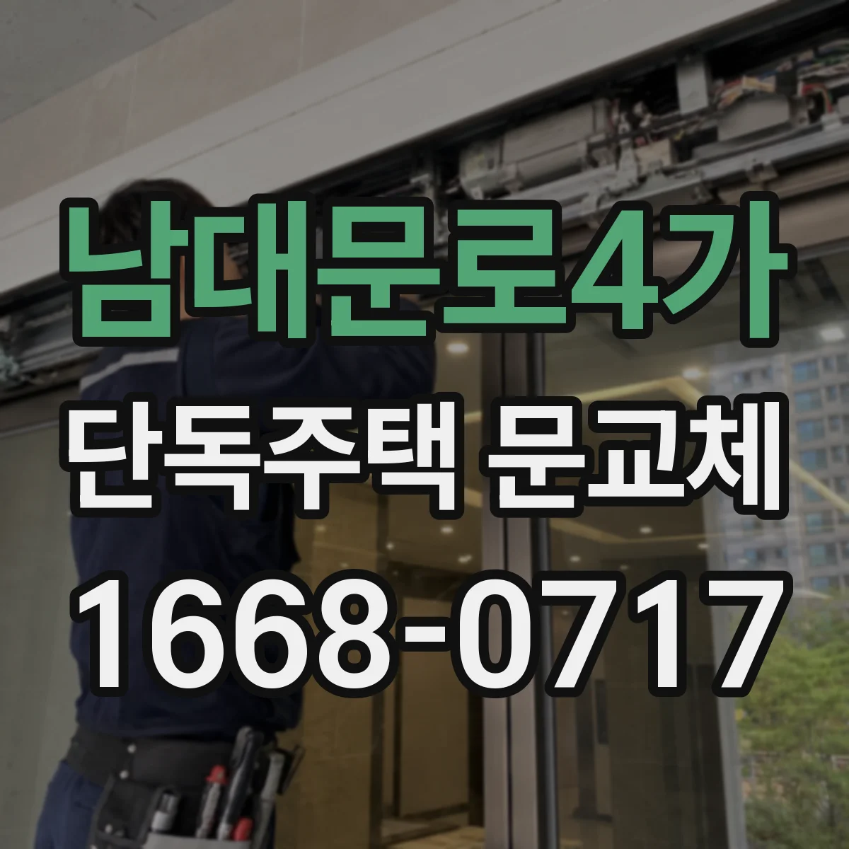 남대문로4가 단독주택 문교체