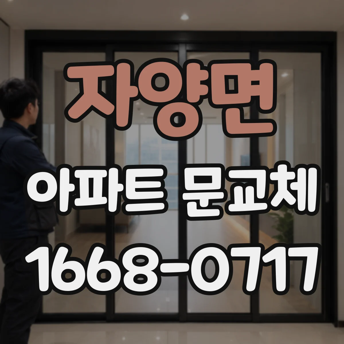 자양면 아파트 문교체