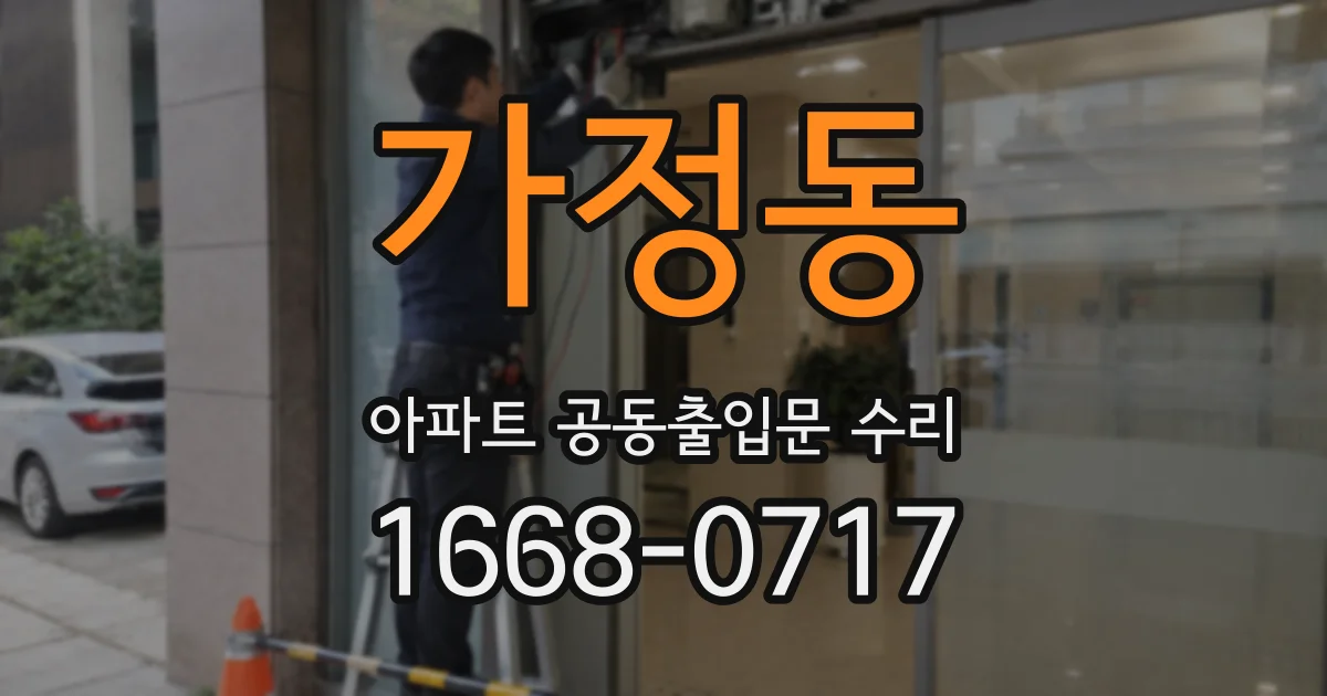 가정동 아파트 공동출입문 수리