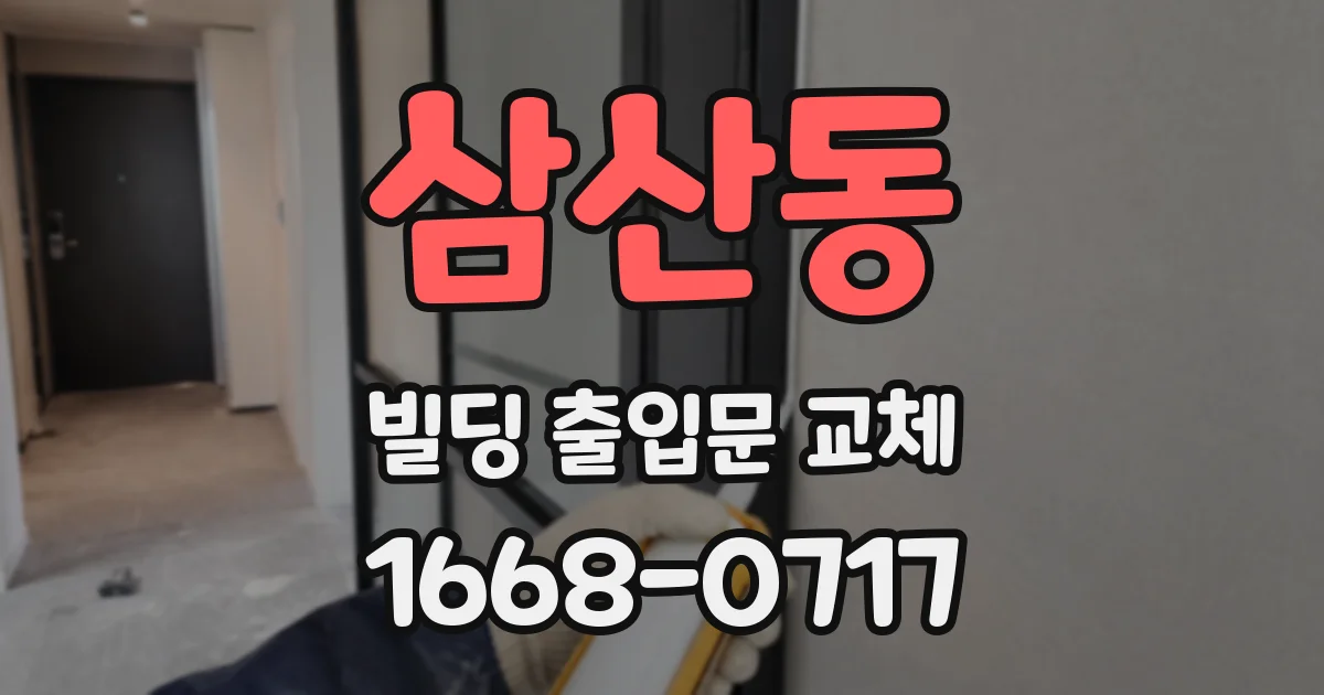 삼산동 빌딩 출입문 교체