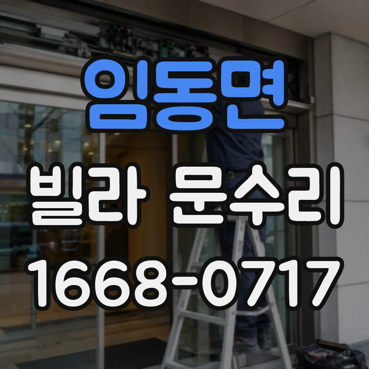 임동면 빌라 문수리
