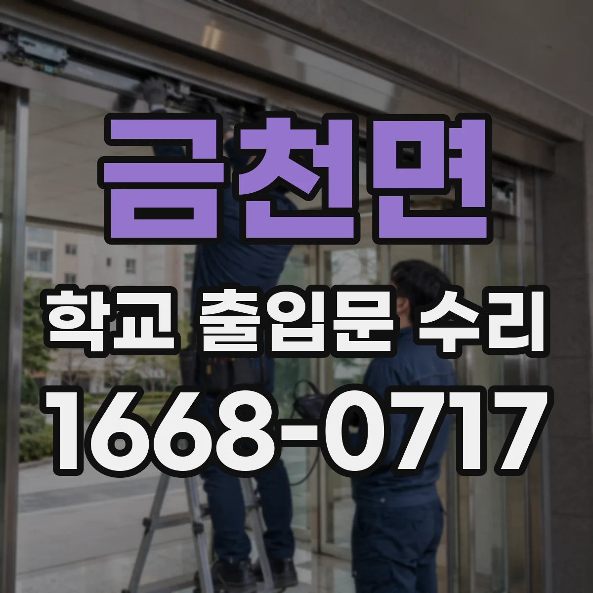 금천면 학교 출입문 수리