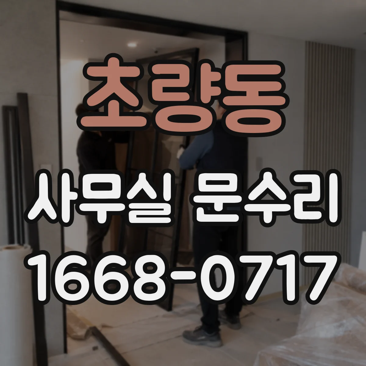 초량동 사무실 문수리