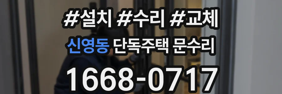 신영동 단독주택 문수리