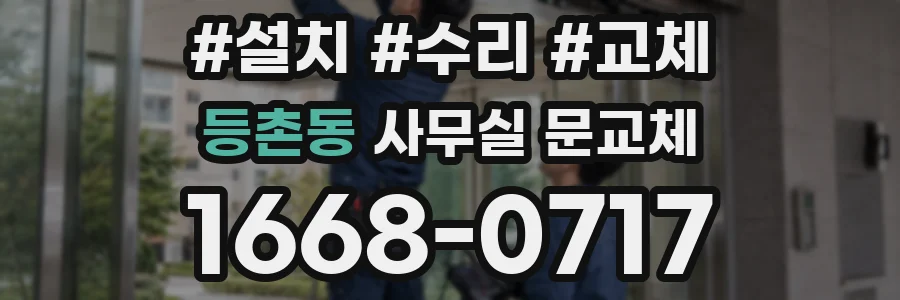 등촌동 사무실 문교체