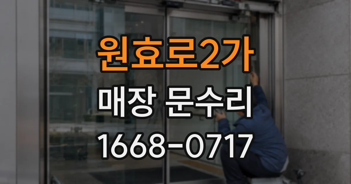 원효로2가 매장 문수리