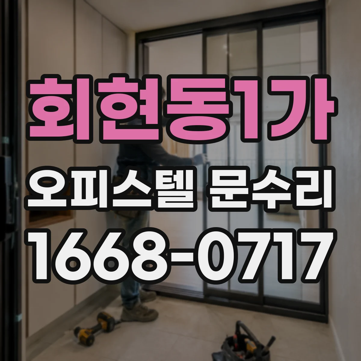 회현동1가 오피스텔 문수리