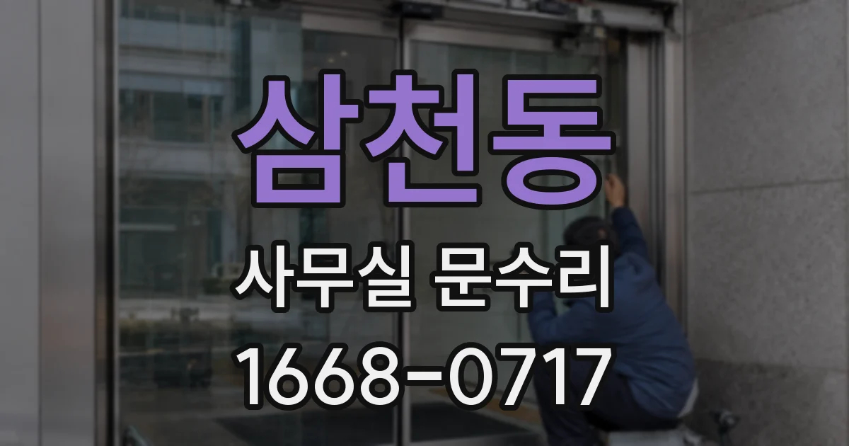 삼천동 사무실 문수리