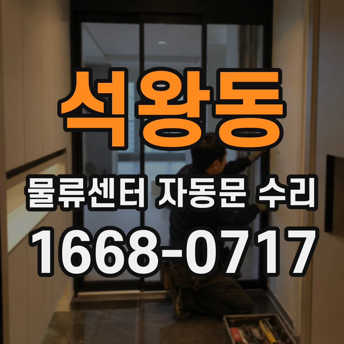 석왕동 물류센터 자동문 수리