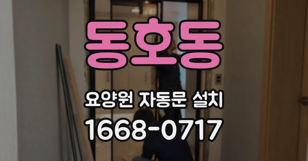 동호동 요양원 자동문 설치