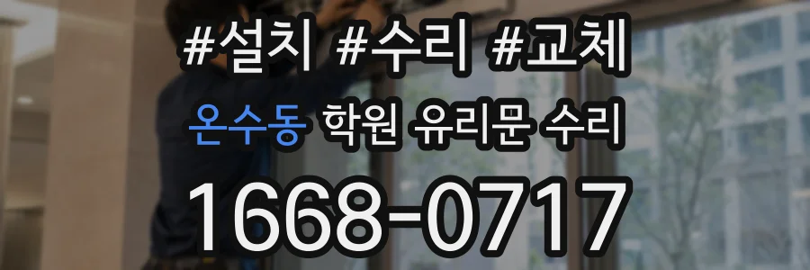 온수동 학원 유리문 수리