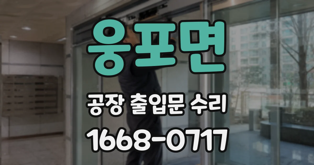웅포면 공장 출입문 수리