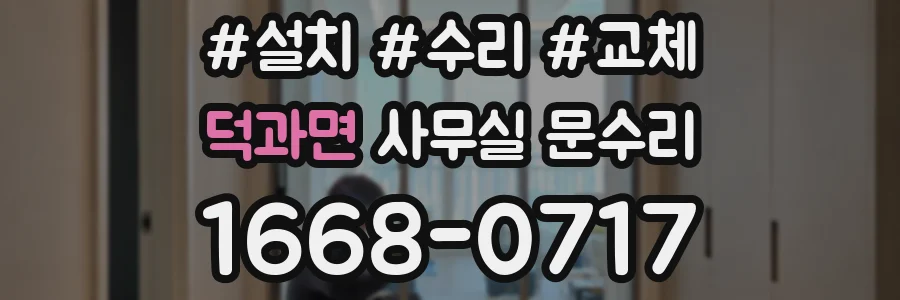 덕과면 사무실 문수리