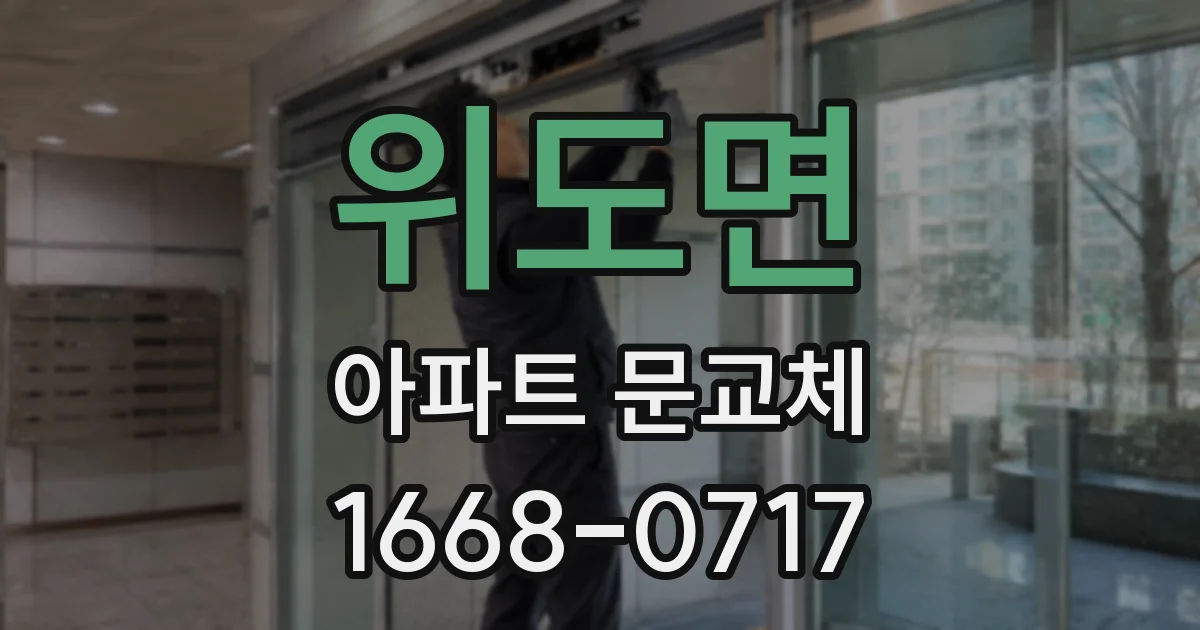 위도면 아파트 문교체
