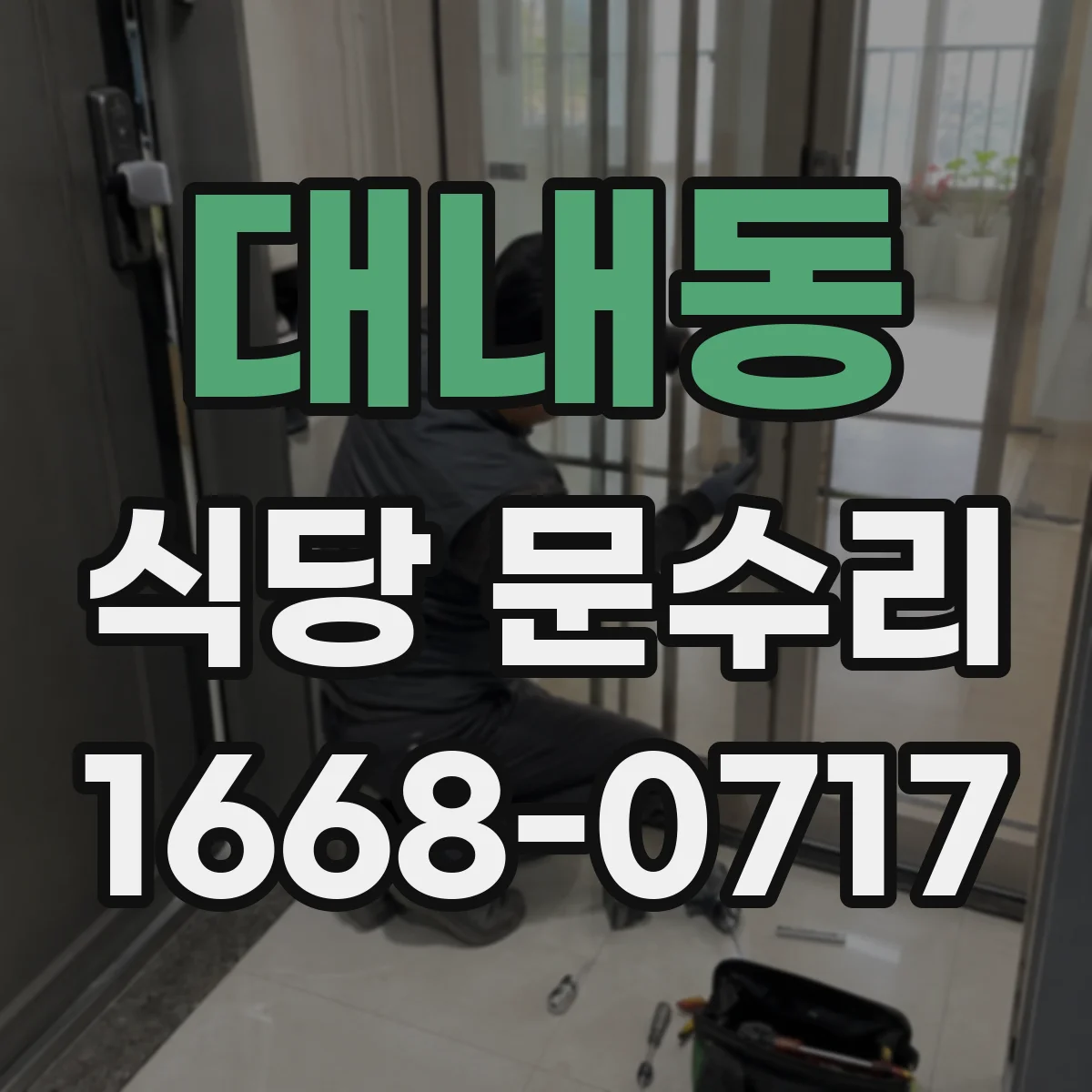 대내동 식당 문수리
