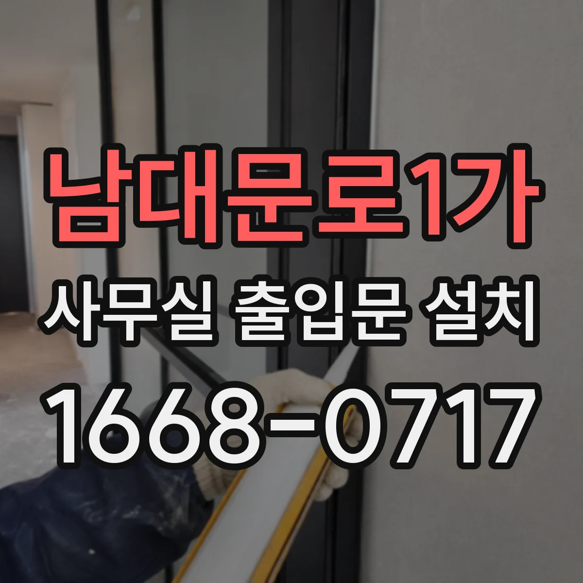 남대문로1가 사무실 출입문 설치 장애인 이동을 고려한 피난 동선 설계