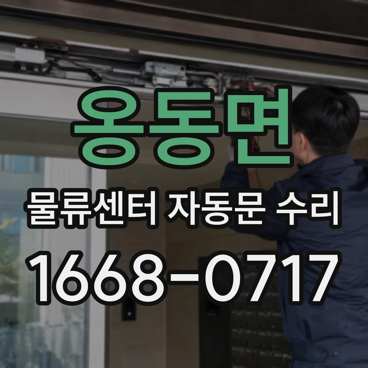 옹동면 물류센터 자동문 수리