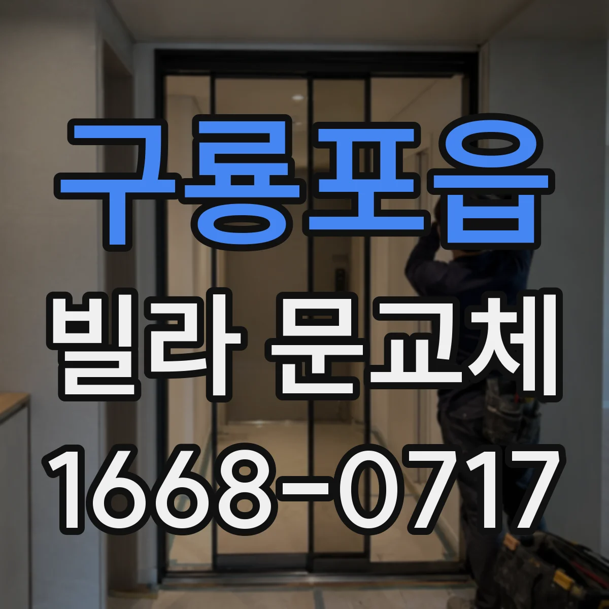 구룡포읍 빌라 문교체