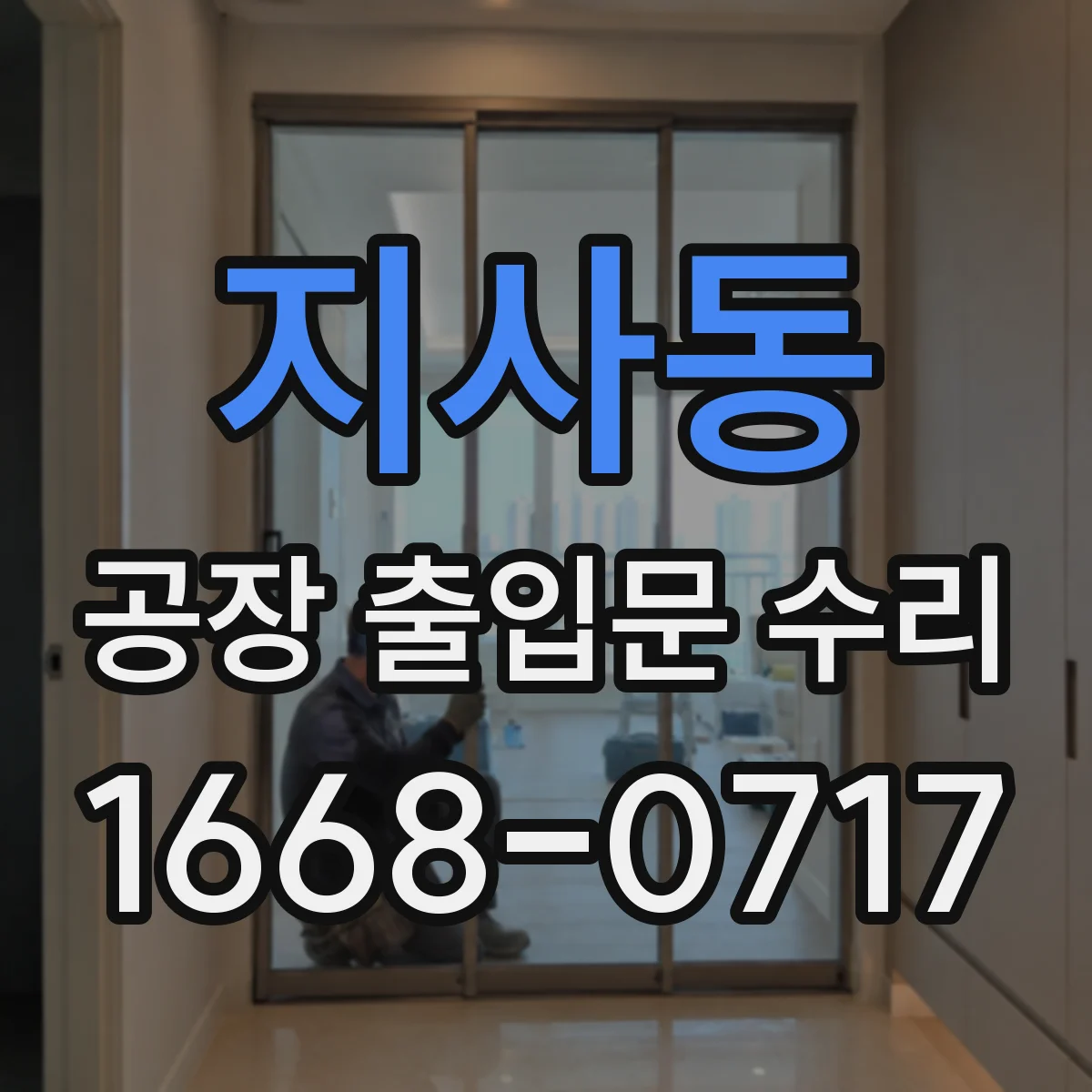 지사동 공장 출입문 수리