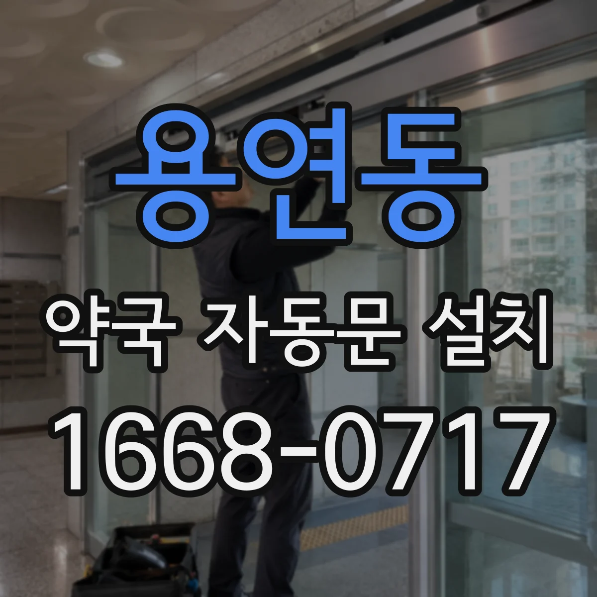 용연동 약국 자동문 설치