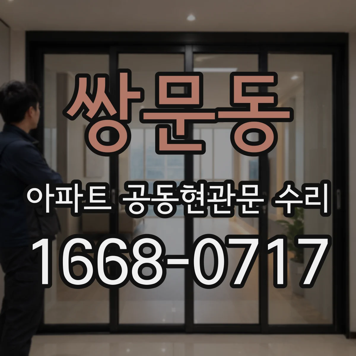 쌍문동 아파트 공동현관문 수리