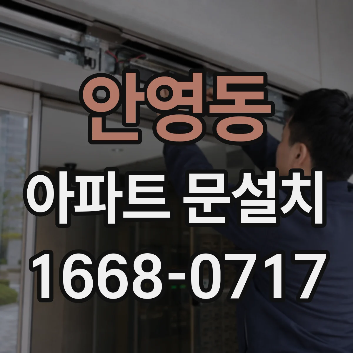 안영동 아파트 문설치