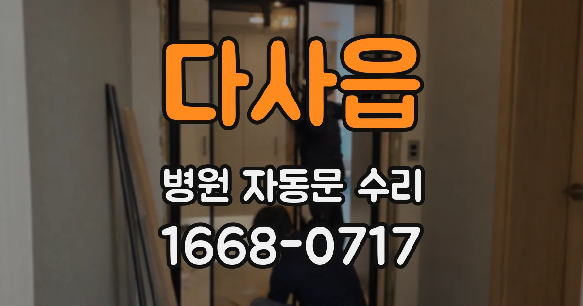 다사읍 병원 자동문 수리