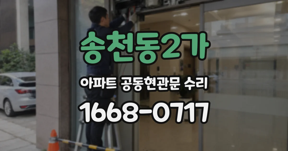 송천동2가 아파트 공동현관문 수리