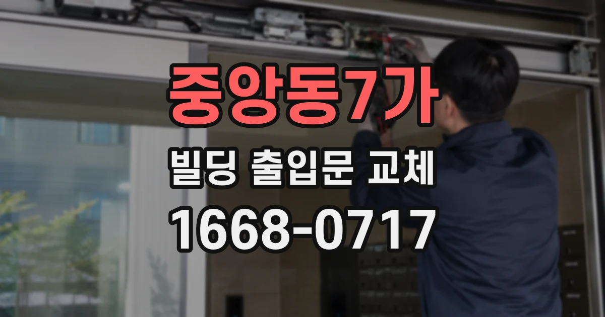 중앙동7가 빌딩 출입문 교체