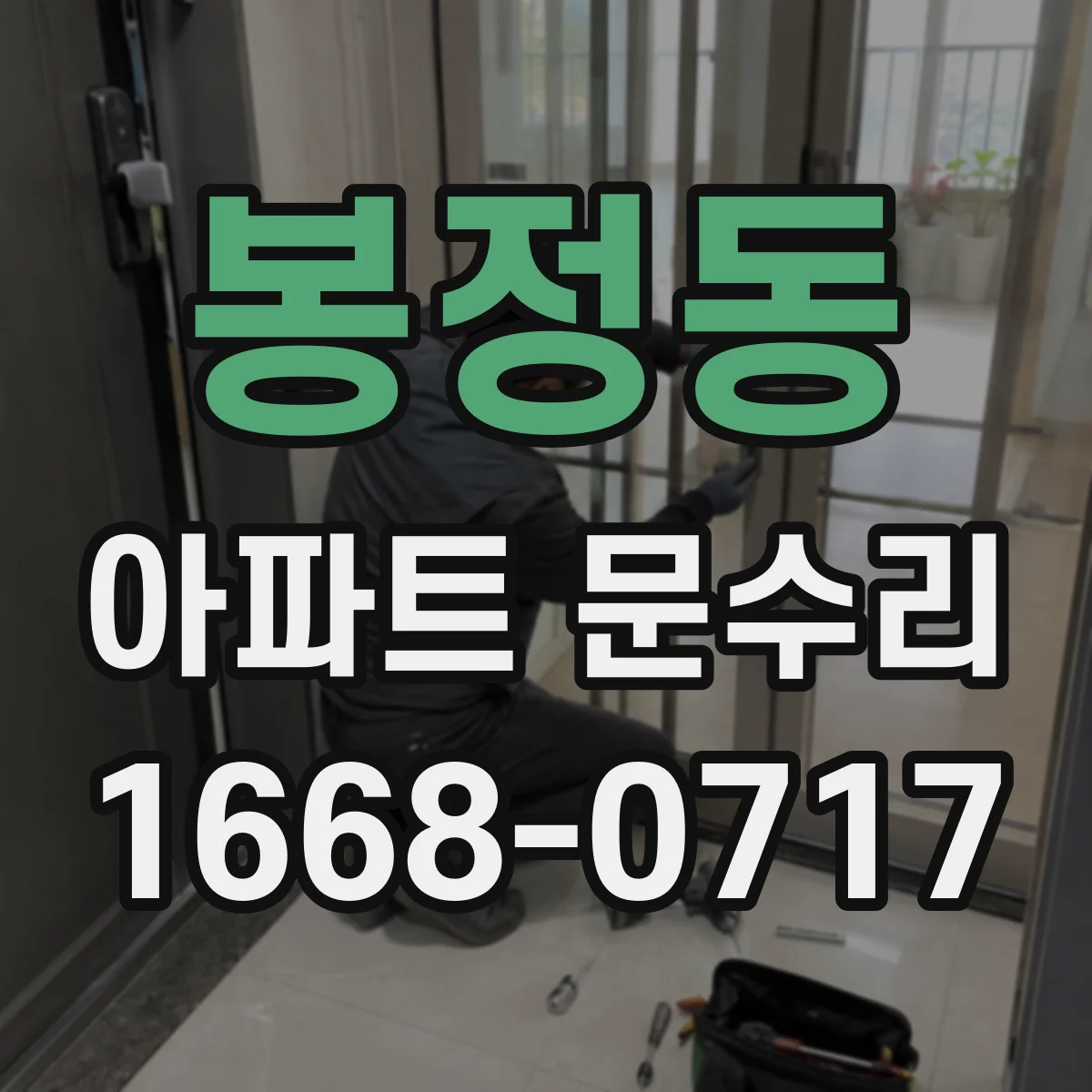 봉정동 아파트 문수리