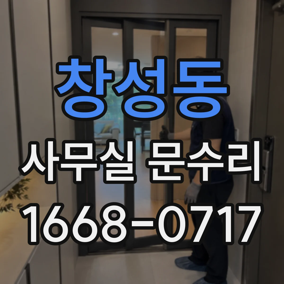 창성동 사무실 문수리