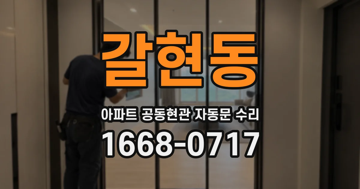 갈현동 아파트 공동현관 자동문 수리