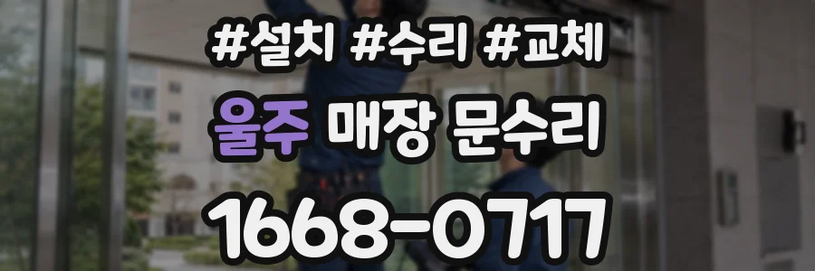 울주 매장 문수리