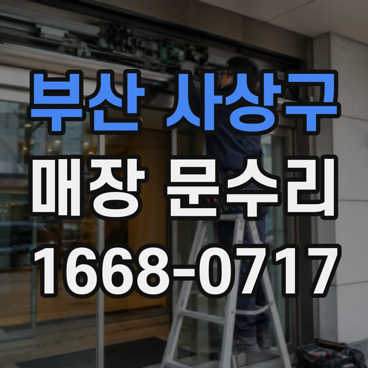 부산 사상구 매장 문수리