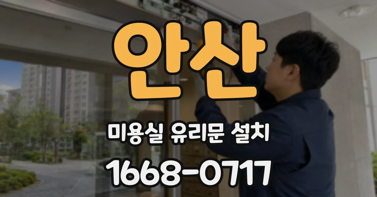 안산 미용실 유리문 설치