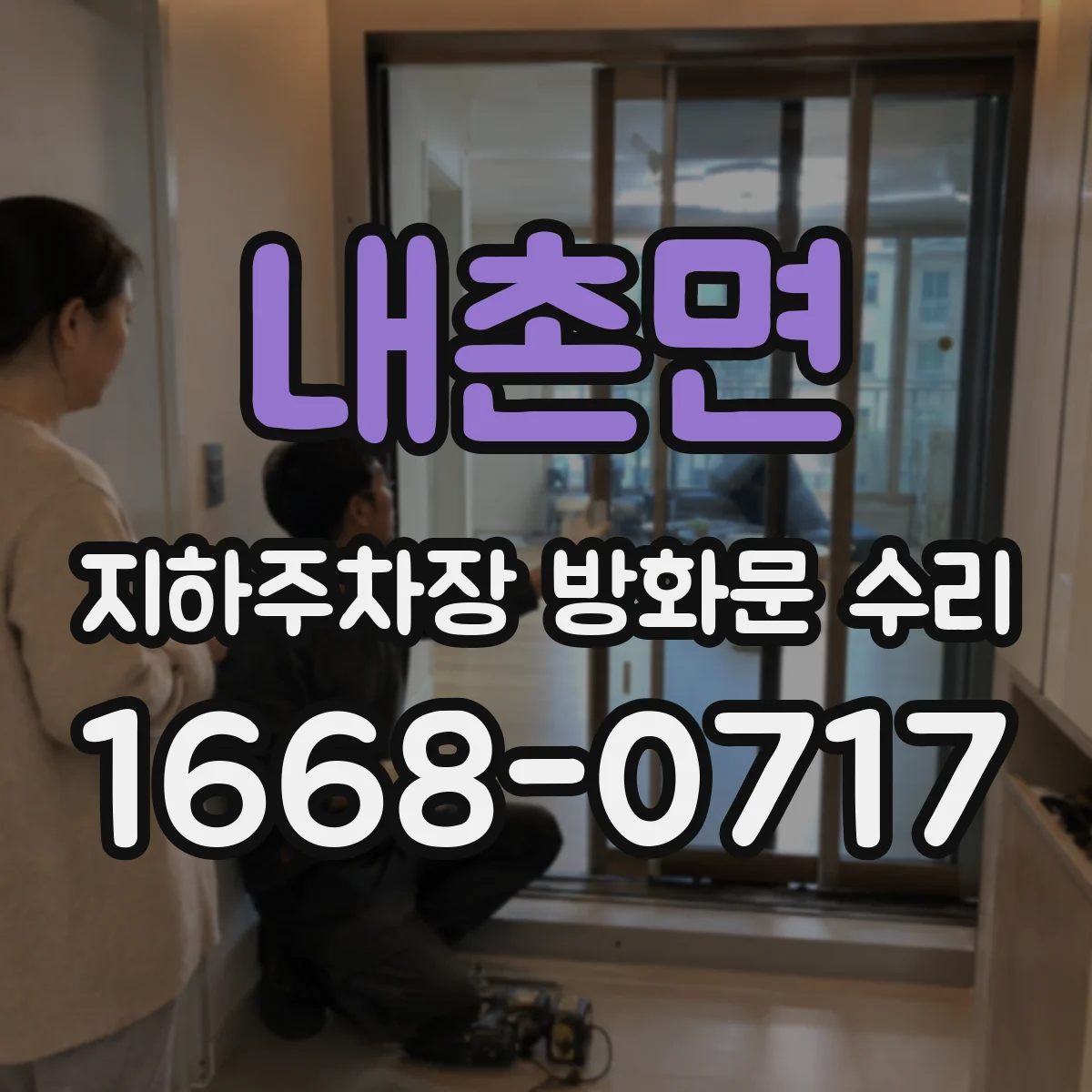 내촌면 지하주차장 방화문 수리