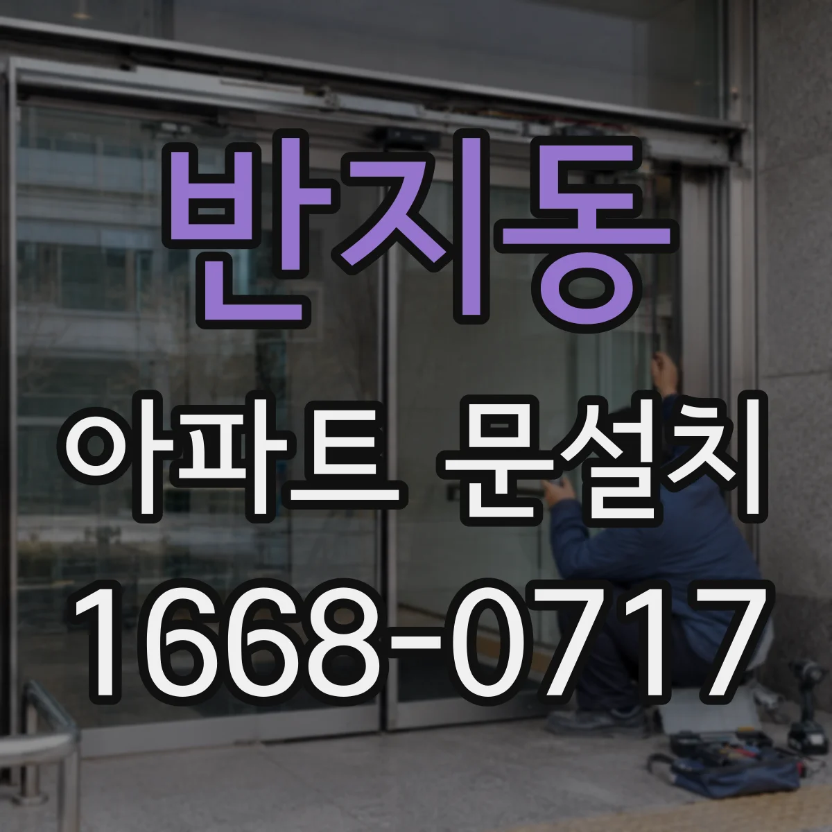 반지동 아파트 문설치