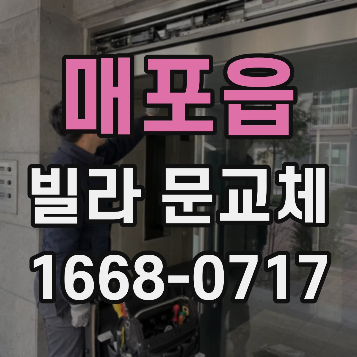 매포읍 빌라 문교체