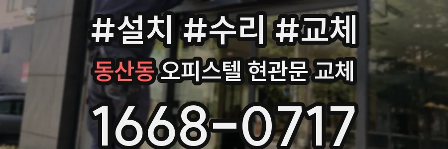 동산동 오피스텔 현관문 교체