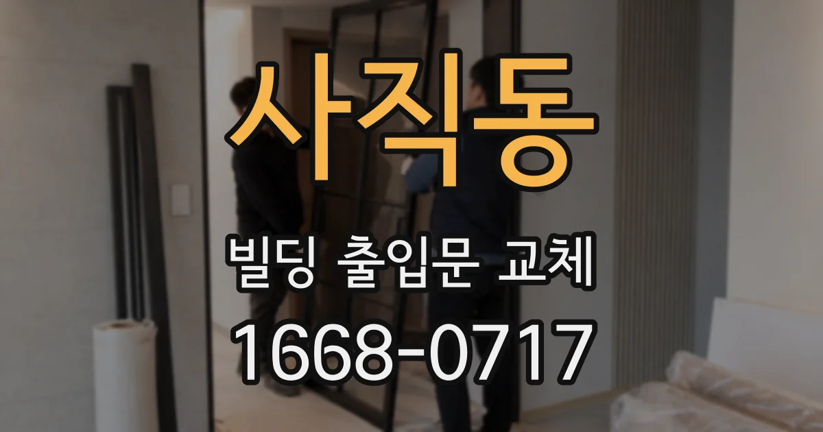 사직동 빌딩 출입문 교체