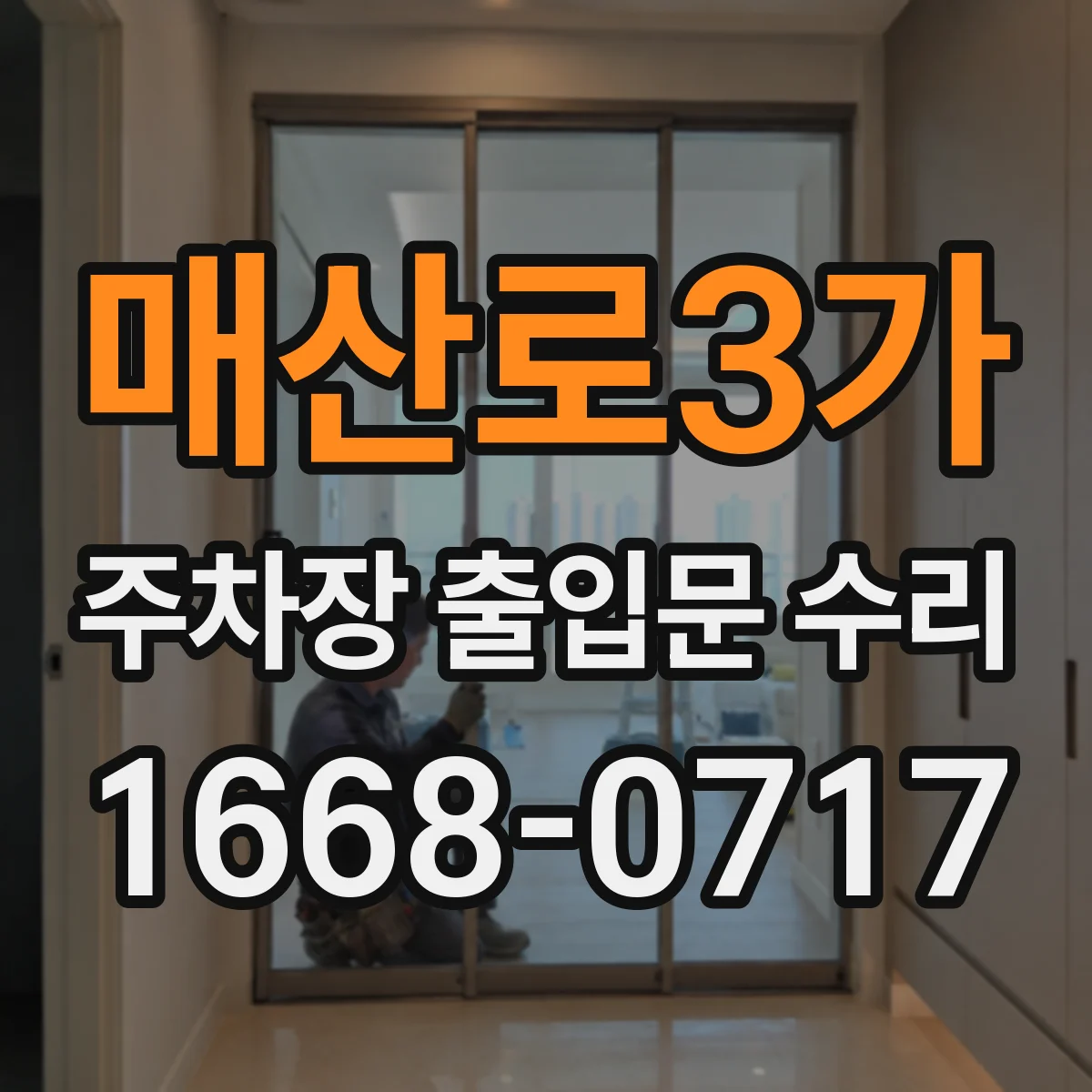 매산로3가 주차장 출입문 수리