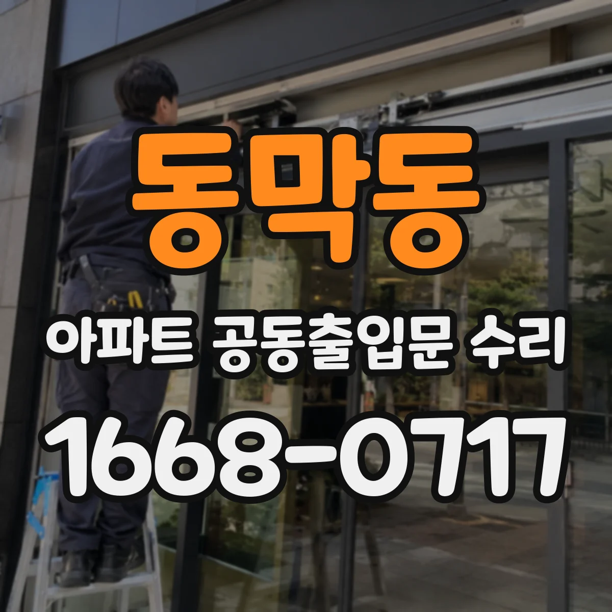 동막동 아파트 공동출입문 수리