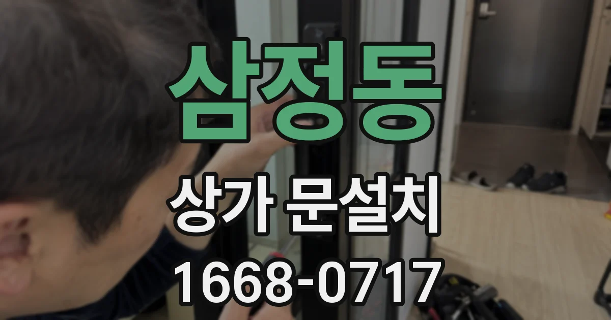 삼정동 상가 문설치